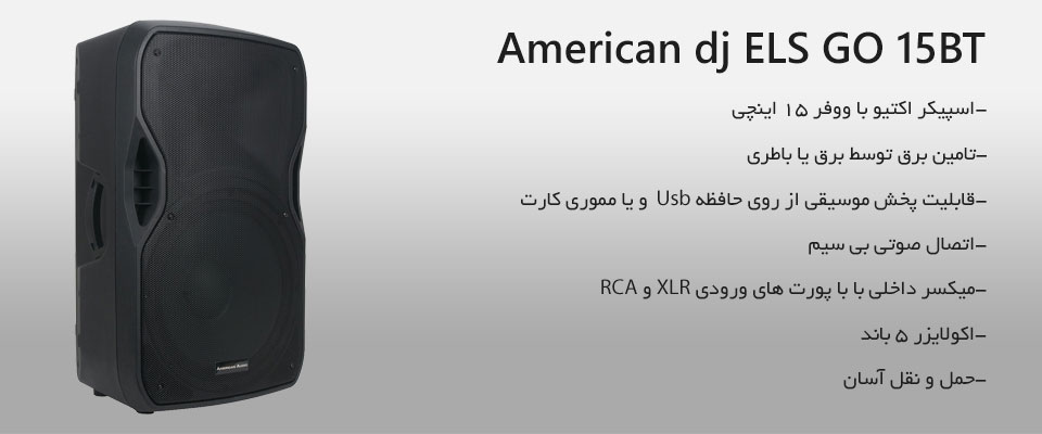 اسپیکر باند اکتیو American dj ELS GO 15BT