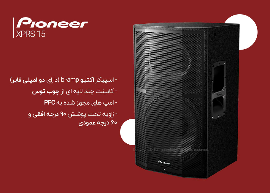 اسپیکر اکتیو Pioneer XPRS 15