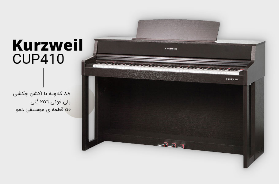 پیانو دیجیتال Kurzweil CUP410 SR