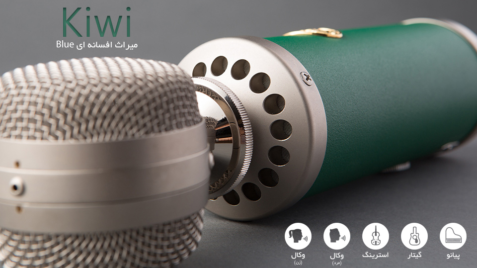میکروفون Blue Kiwi