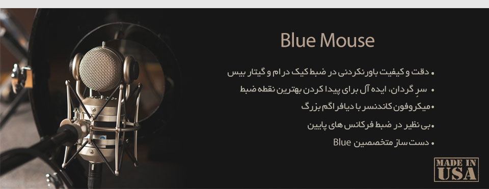 میکروفون Blue Mic The Mouse