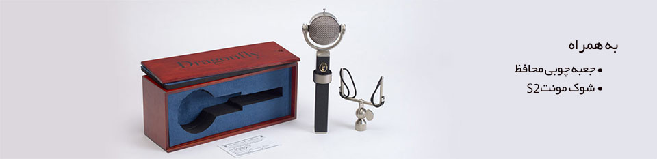 میکروفون بلو Blue Dragonfly