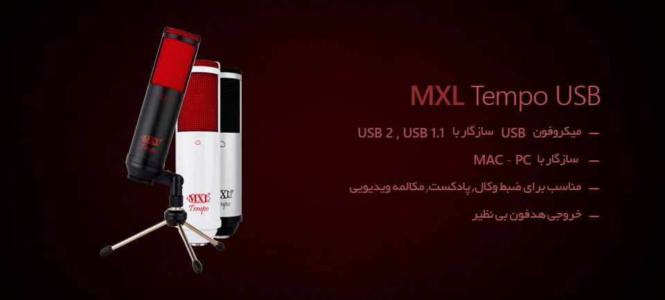 میکروفن کاندنسر USB MXL Tempo