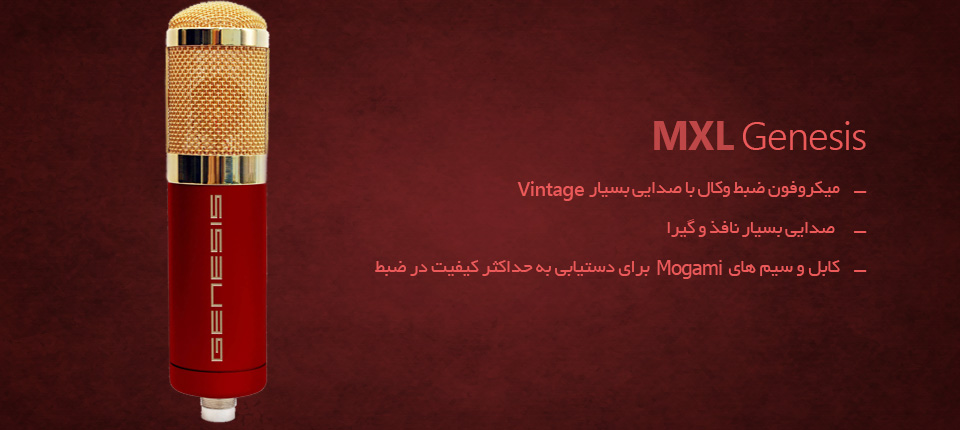 میکروفون MXL Genesis