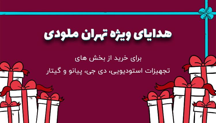 هدایای ویژه تهران ملودی