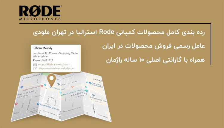 تهران ملودی، عامل رسمی فروش محصولات Rode در ایران