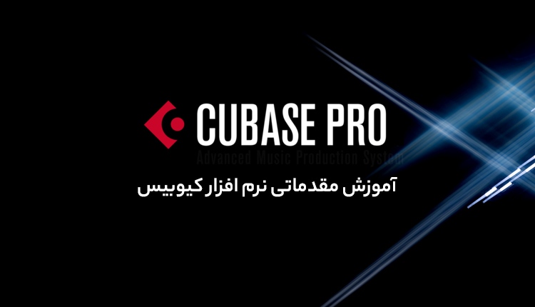 آموزش مقدماتی نرم افزار کیوبیس نسخه ۶